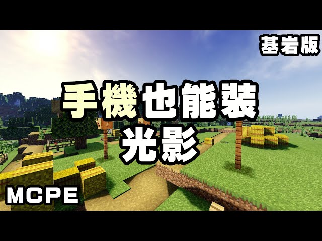minecraft pe 手機版居然可以開光影!效能還超級好!不會過熱嗎?|minecraft pe /bedrock shader tutorial